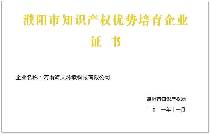 濮阳市知识产权优势培育企业证书