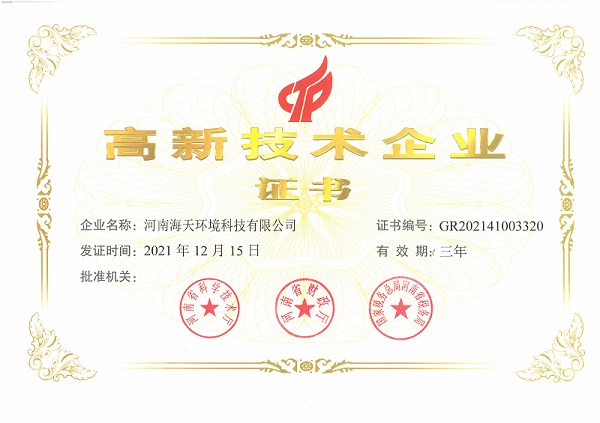海天环境高新技术企业证书