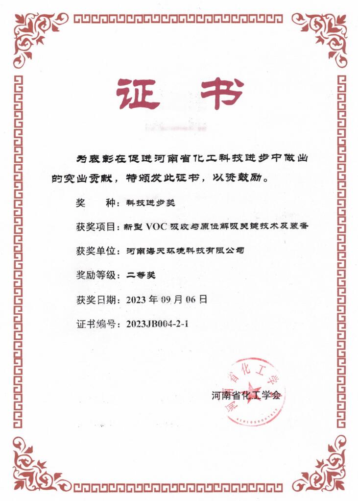 河南省化工学会科技进步奖二等奖