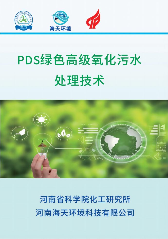 PDS绿色高级氧化污水处理技术
