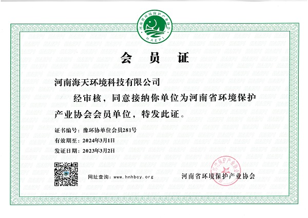 河南环境保护产业协会会员证