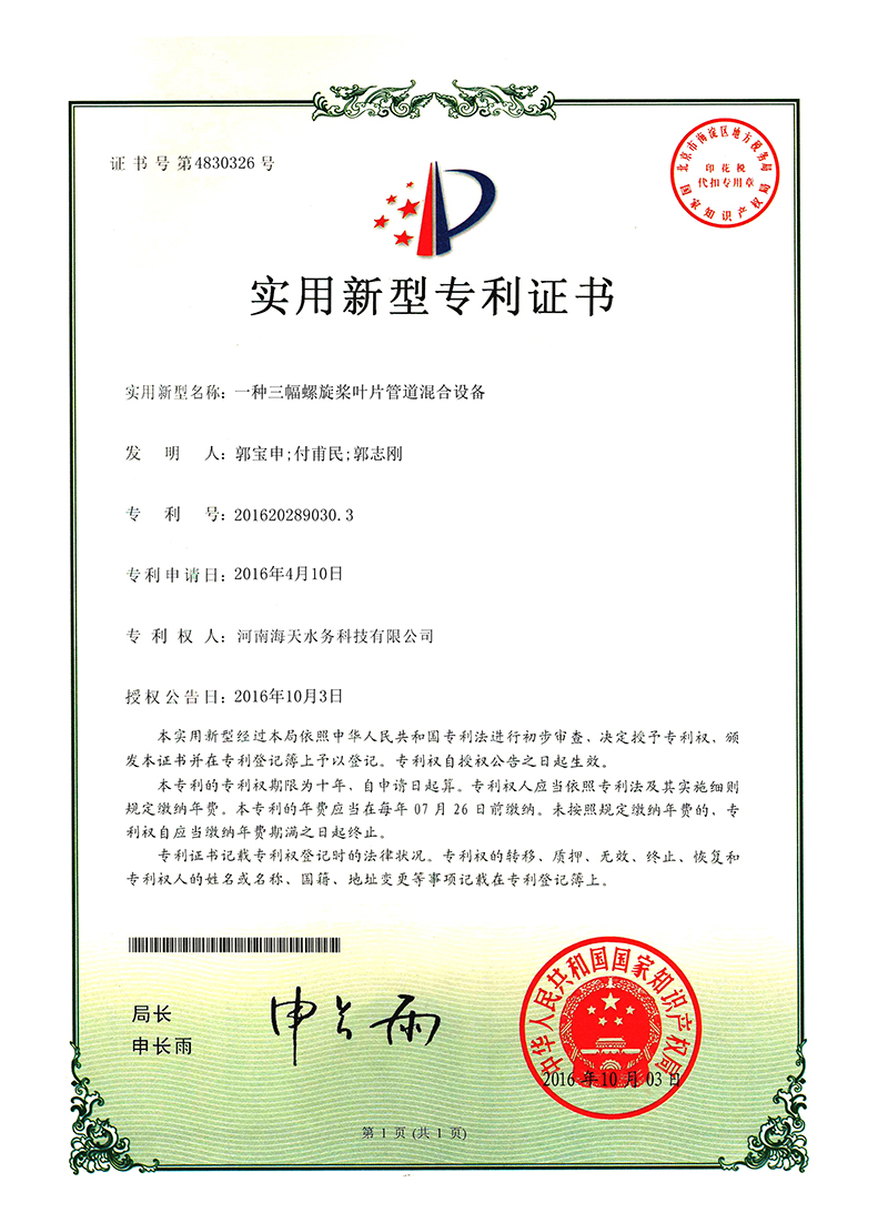 一种三幅螺旋桨叶片管道混合设备
